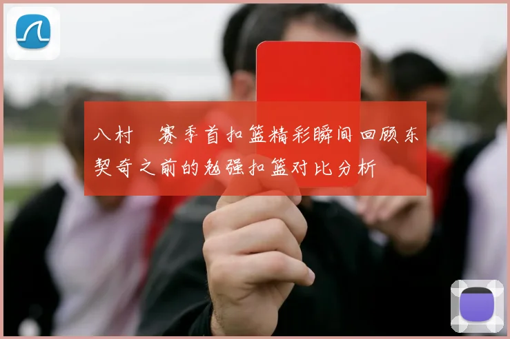 八村塁赛季首扣篮精彩瞬间回顾东契奇之前的勉强扣篮对比分析