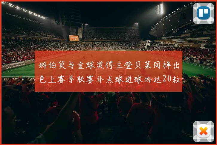 姆伯莫与金球奖得主登贝莱同样出色上赛季联赛非点球进球均达20粒