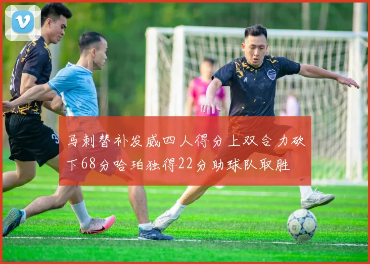 马刺替补发威四人得分上双合力砍下68分哈珀独得22分助球队取胜