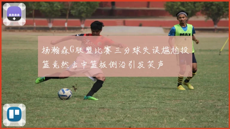 杨瀚森G联盟比赛三分球失误尴尬投篮竟然击中篮板侧沿引发笑声