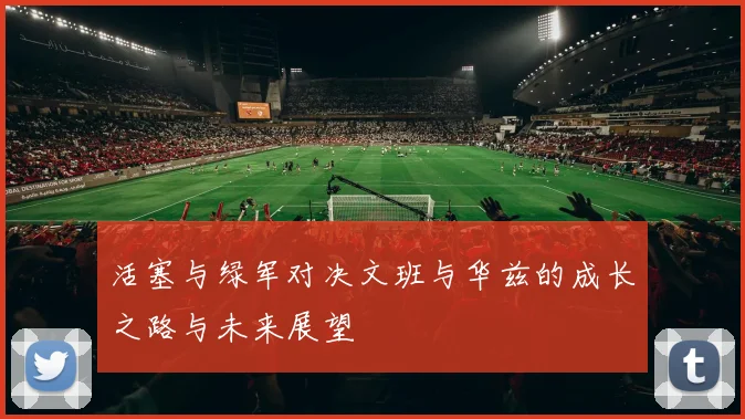 活塞与绿军对决文班与华兹的成长之路与未来展望