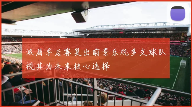 浓眉季后赛复出前景乐观多支球队视其为未来核心选择
