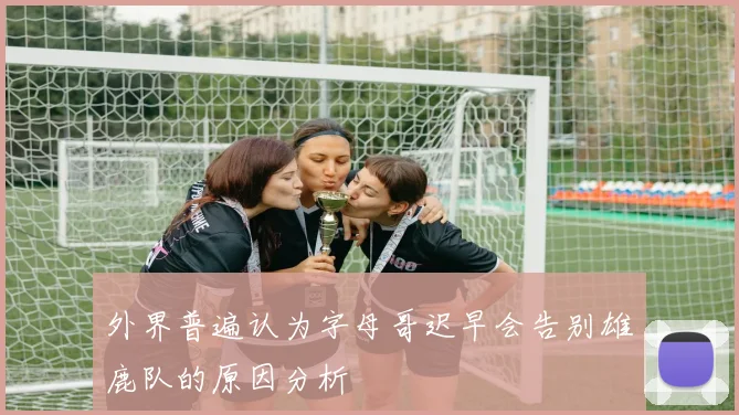 外界普遍认为字母哥迟早会告别雄鹿队的原因分析