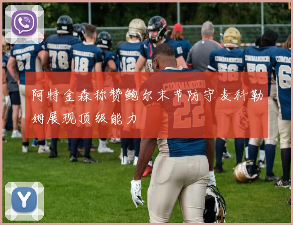 阿特金森称赞鲍尔末节防守麦科勒姆展现顶级能力