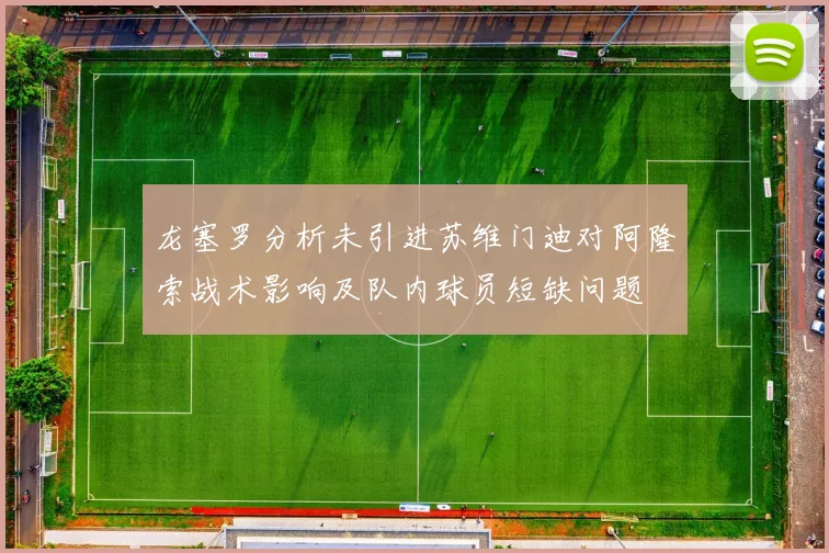 龙塞罗分析未引进苏维门迪对阿隆索战术影响及队内球员短缺问题