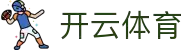 开云·体育(kaiyun)官方网站_KAIYUNSPORTS